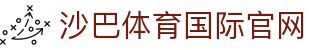 沙巴体育-沙巴官网-Saba Sport-专业体育媒体网站